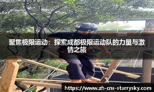 聚焦极限运动：探索成都极限运动队的力量与激情之旅