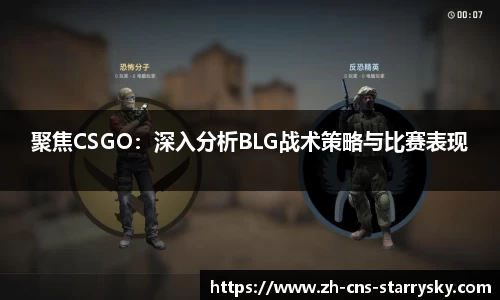 聚焦CSGO：深入分析BLG战术策略与比赛表现