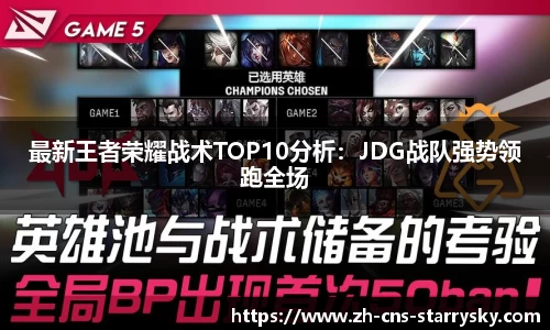 最新王者荣耀战术TOP10分析：JDG战队强势领跑全场
