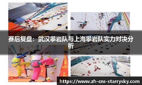 赛后复盘：武汉攀岩队与上海攀岩队实力对决分析