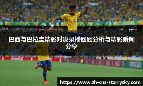 巴西与巴拉圭精彩对决录播回顾分析与精彩瞬间分享