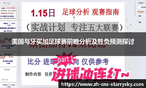 美国与牙买加足球赛前瞻分析及胜负预测探讨